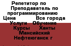 Репетитор по java. Преподаватель по программированию › Цена ­ 1 400 - Все города Услуги » Обучение. Курсы   . Ханты-Мансийский,Нефтеюганск г.